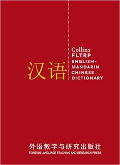 Collins FLTRP English-Mandarin Chinese Dictionary: Complete and Unabridged 