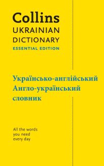 Ukrainian Essential Dictionary – українсько-англійський, англо-український словник: All the words you need, every day