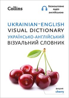 Ukrainian – English Visual Dictionary (Collins)