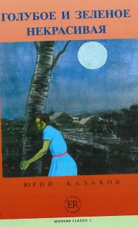 Goluboe i zelënoe / Nekrasivaja - Jurij Kazakov