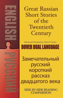 Great Russian Short Stories of the Twentieth Century (Dover Dual Language Russian) 