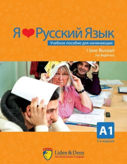 I Love Russian Coursebook A1