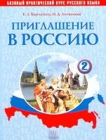 Invitation to Russia - Priglashenie v Rossiyu: Textbook 2 + CD (A2)