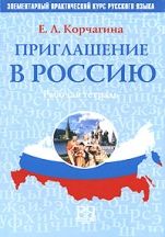 Invitation to Russia - Priglashenie v Rossiyu: Workbook 1 + CD (A1)