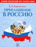 Invitation to Russia - Priglashenie v Rossiyu: Workbook 2 + CD (A2)