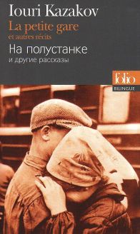 La petite gare et autres récits - Iouri Kazakov