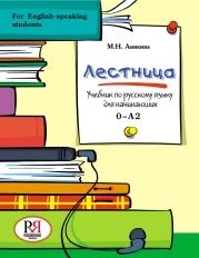 Lestnitsa - Russian for English-speaking students: Textbook + CD