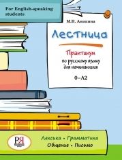 Lestnitsa - Russian for English-speaking students: Workbook