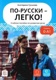 Po-russki - legko! - Speak Russian Easily! 