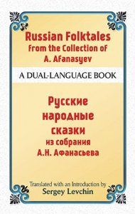 Russian Folktales from the Collection of A. Afanasyev: A Dual-Language Book